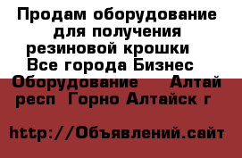 Продам оборудование для получения резиновой крошки  - Все города Бизнес » Оборудование   . Алтай респ.,Горно-Алтайск г.